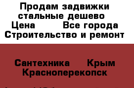 Продам задвижки стальные дешево › Цена ­ 50 - Все города Строительство и ремонт » Сантехника   . Крым,Красноперекопск